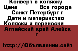 Конверт в коляску › Цена ­ 2 000 - Все города, Санкт-Петербург г. Дети и материнство » Коляски и переноски   . Алтайский край,Алейск г.